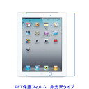 iPad2 iPad3 iPad4 2011年 2012年 液晶保護フィルム 非光沢 指紋防止