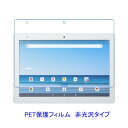 dtab d-41A docomo シャープ SHARP SH-T01 10.1インチ 液晶保護フィルム 非光沢 指紋防止