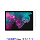 Surface Pro 7 12.3インチ 2019年 2020年 液晶保護フィルム 非光沢 指紋防止