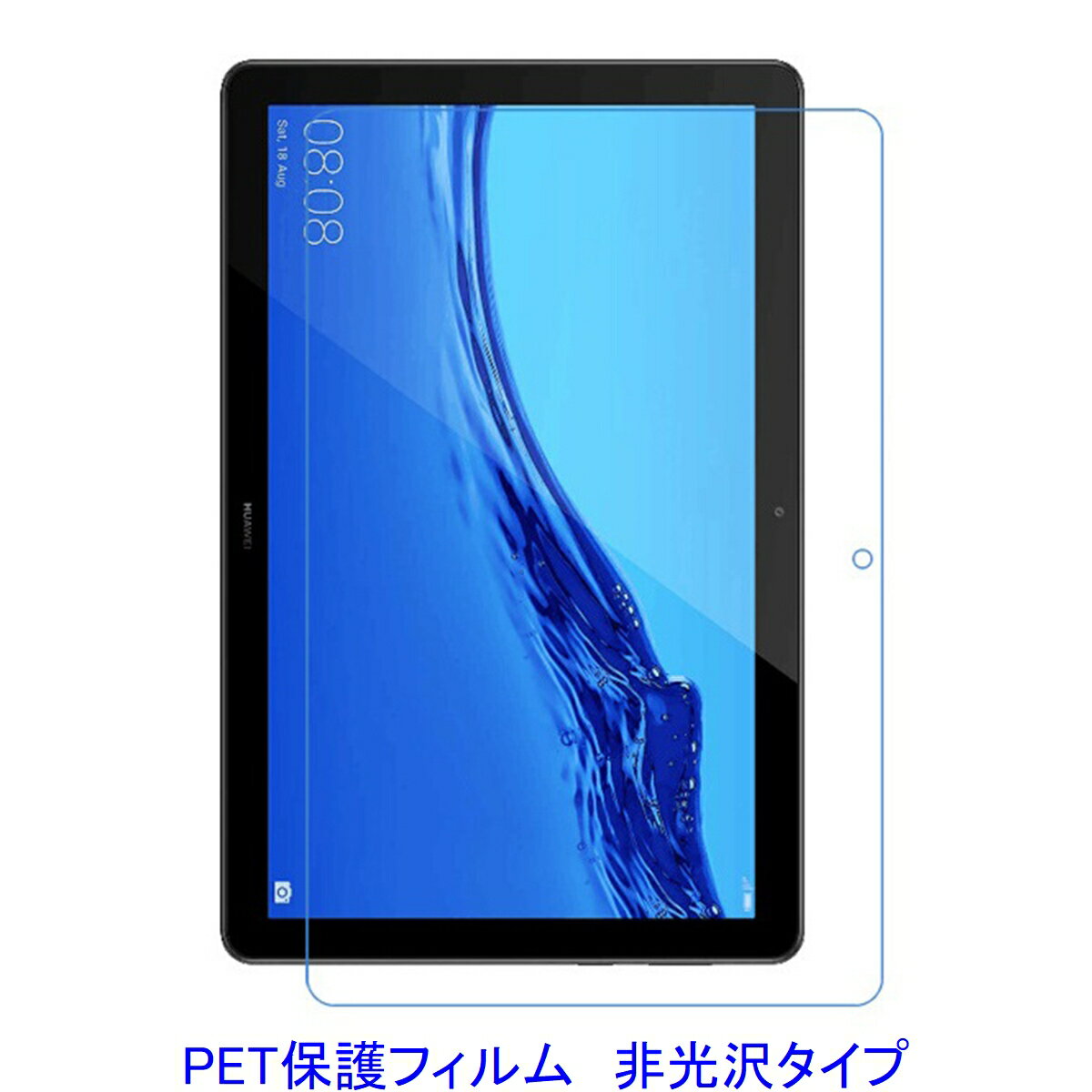 HUAWEI MediaPad T5 10.1インチ 液晶保護フィルム 非光沢 指紋防止