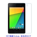 Google Nexus7 2013年 液晶保護フィルム 非光沢 指紋防止