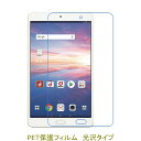 HUAWEI dtab Compact d-02K MediaPad M5 8インチ 液晶保護フィルム 高光沢 クリア