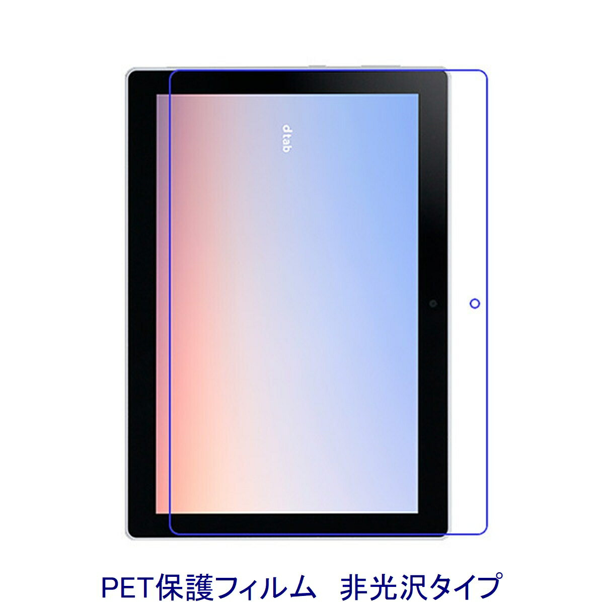 docomo dtab d-51C 10.1インチ 2022年 【PET素材】 液晶保護フィルム 非光沢 指紋防止