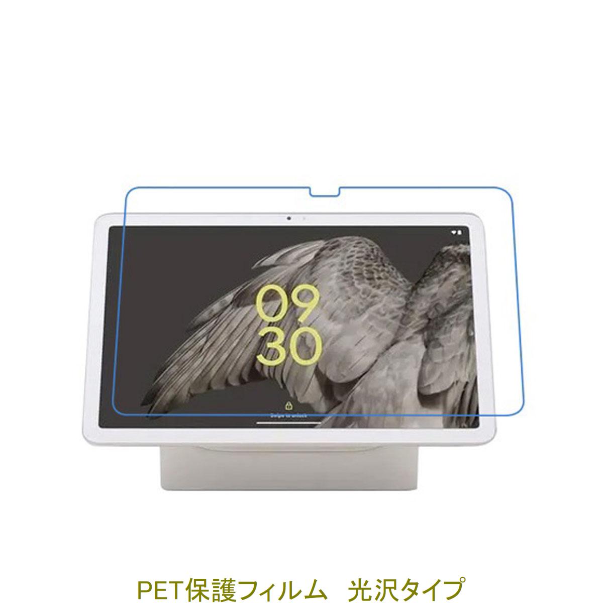 Google Pixel Tablet 10.95インチ 11インチ 2023年 【PET素材】 液晶保護フィルム 高光沢 クリア