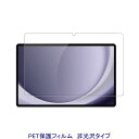 Galaxy Tab A9+ Plus 11インチ 液晶保護フィルム 非光沢 指紋防止