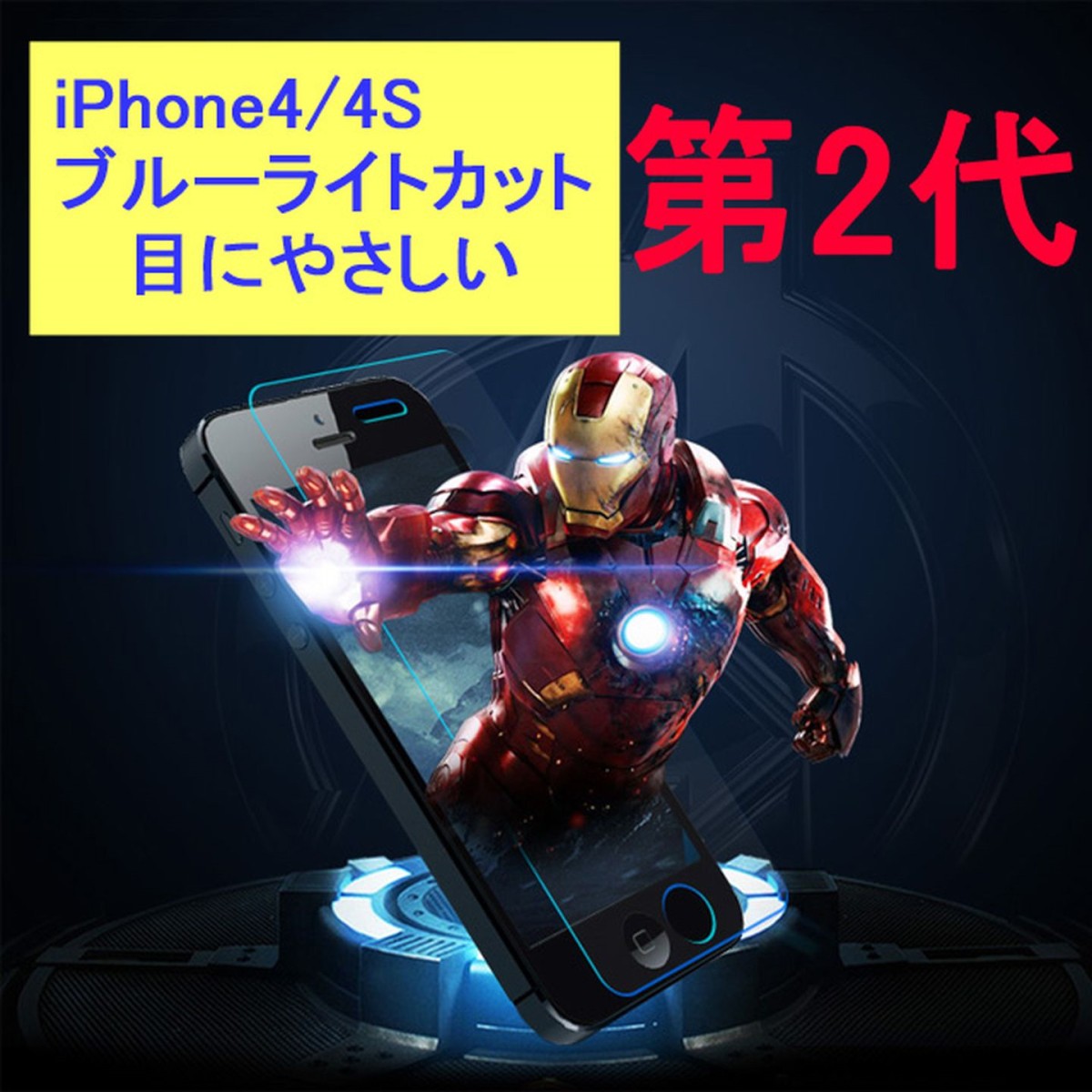 iPhone4 4S 9H 0.26mm ブルーライトカット 強化ガラス 液晶保護フィルム 2.5D