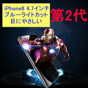 iPhone6 iPhone6s 4.7インチ 9H 0.2mm ブルーライトカット 強化ガラス 液晶保護フィルム 2.5D