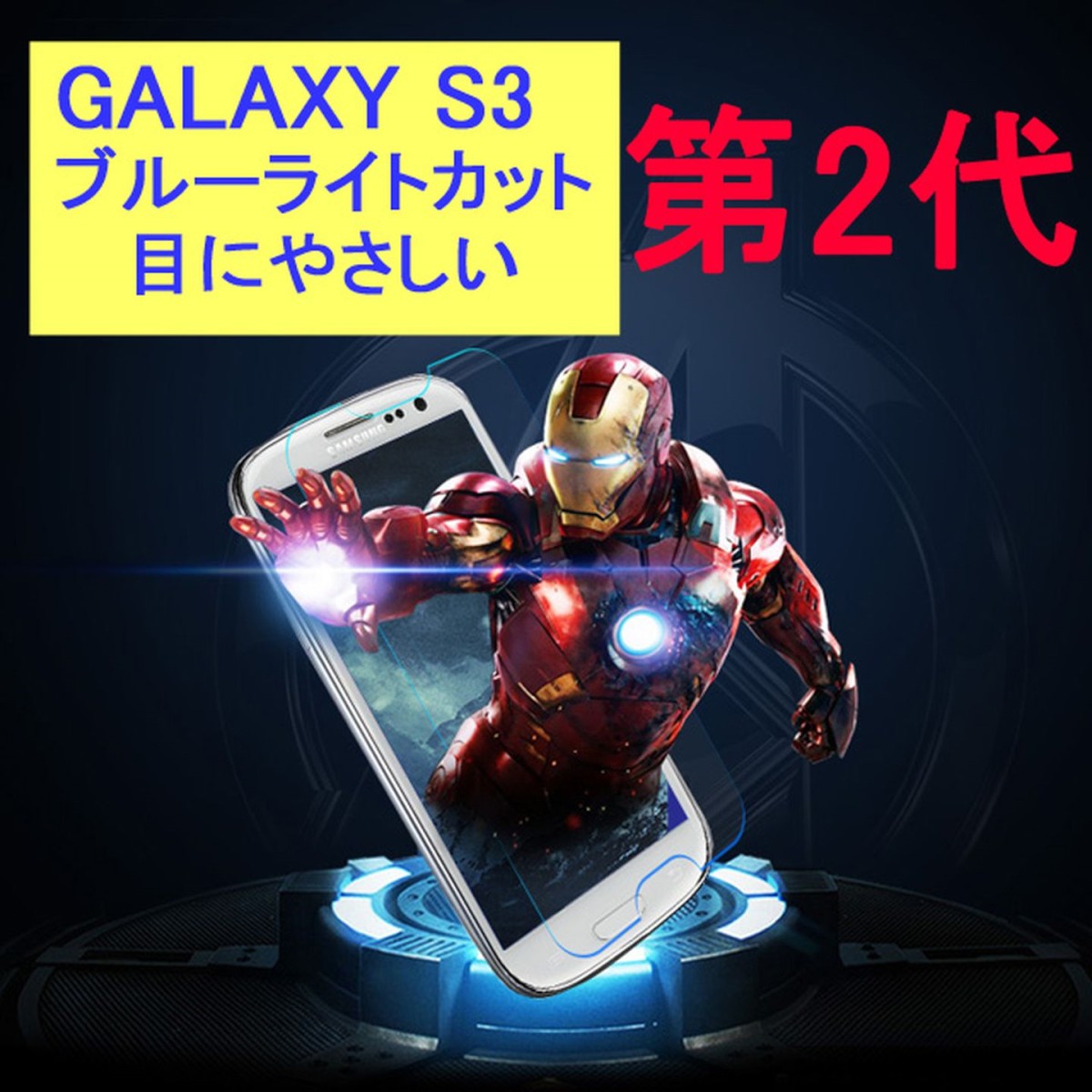 Galaxy S3 SC-06D SC-03E SCL21 9H 0.2mmブルーライトカット 強化ガラス 液晶保護フィルム 2.5D