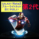 Galaxy Note2 SC-02E 9H 0.26mm ブルーライトカット 強化ガラス 液晶保護フィルム 2.5D