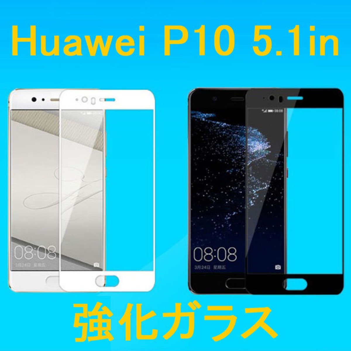 Rakuten - HUAWEI P10 5.1インチ 9H 0.26mm 白色 黒色 全面保護 強化ガラス 2.5D ラウンドエッジ加工