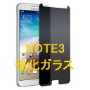 Galaxy Note3 SC-01F SCL22 9H 0.26mm 強化ガラス 液晶保護フィルム 覗き防止 のぞき防止 プライバシー保護 2.5D