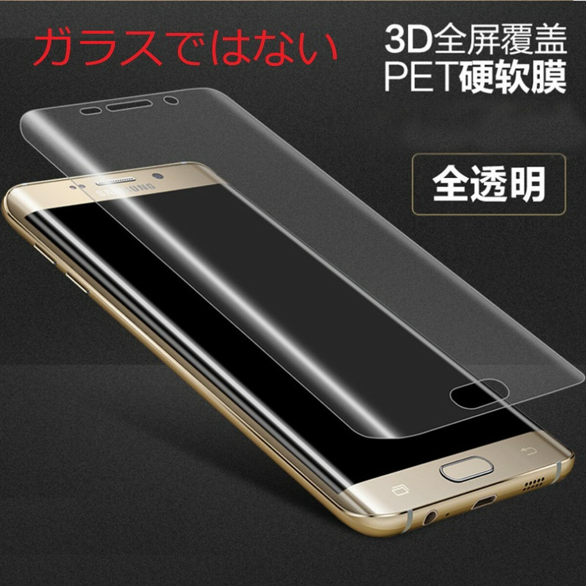 Galaxy S8 SC-02J SCV36 全面保護 3D曲面カバー 液晶保護フィルム 指紋認証対応 PET素材