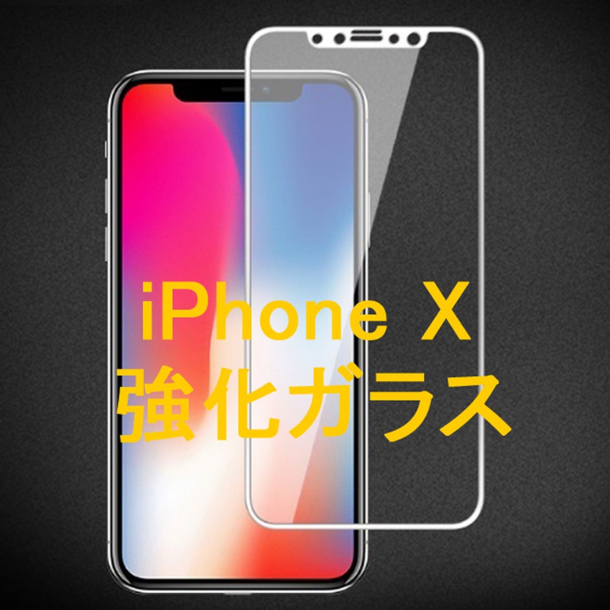 楽天市場】iphone x ガラスフィルム ホワイトフレームの通販