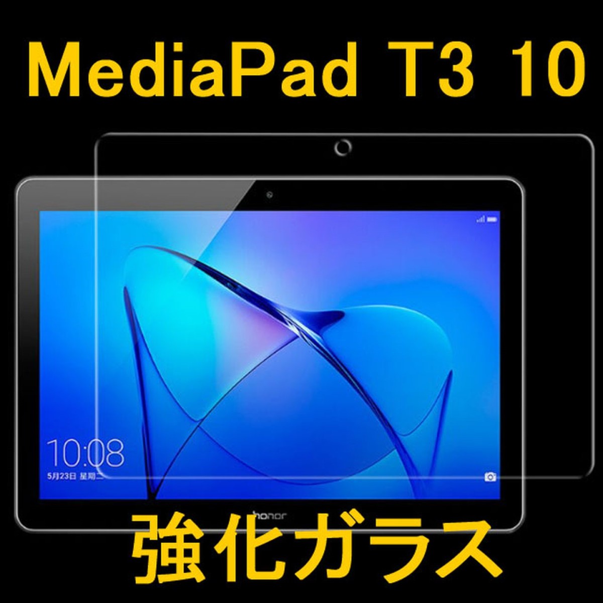 HUAWEI MediaPad T3 10 9.6インチ 9H 0.33mm 強化ガラス 液晶保護フィルム 2.5D