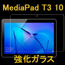 HUAWEI MediaPad T3 10 9.6インチ 9H 0.33mm 強化ガラス 液晶保護フィルム 2.5D