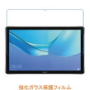 HUAWEI MediaPad M5 Pro 10.8インチ 9H 0.33mm 強化ガラス 液晶保護フィルム 2.5D