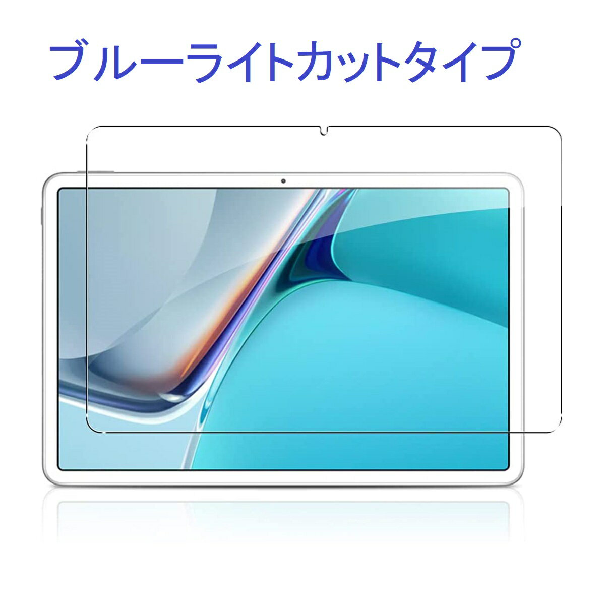 HUAWEI MatePad 11 10.95インチ 0.33mm ブルーライトカット 強化ガラス 液晶保護フィルム 2.5D