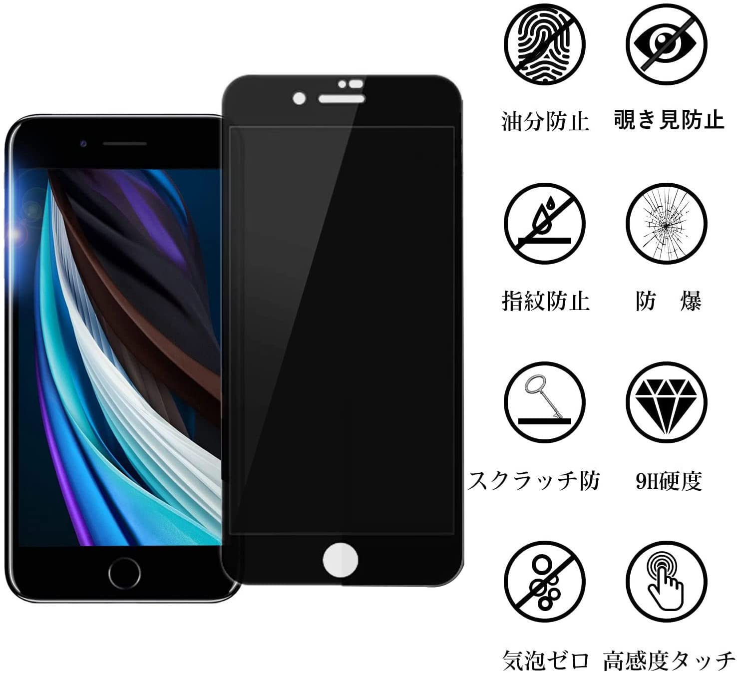 iPhone SE3 第3世代 SE2 第2世代 iPhone7 iPhone8 4.7インチ 強化ガラス 液晶保護フィルム 覗き防止 のぞき防止 2.5D