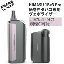 HIMASU 1Be3 Pro 改良版 加熱式たばこ ヴェポライザー 紙巻き専用 「デバイス セット」で タバコ1本を3回吸える 節約 「ヴェポライザー」タバコのカット手間不要 加熱式タバコを自作 フル充電で15回の喫煙が可能