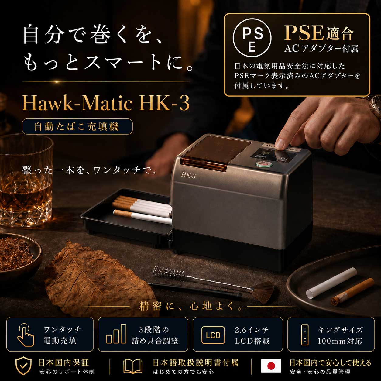 Hawk-Matic HK-3 電動たばこ充填機 葉を入れて、チューブをセット。 あとはSTARTを押すだけ。 ワンタッチ電動充填 空チューブを装着し、STARTボタンを押すだけで充填を開始します。 3段階の密度調整 軽め・標準・しっかりの3段階から、お好みの詰め具合を選択できます。 2.6インチLCD 密度レベル、一時カウンター、累積カウンターなどを見やすく表示します。 大容量コンテナ 約35本分を目安に、たばこ葉をまとめて投入できます。 S FASTモード 乾燥した葉を使用する際、スプーン充填時の待機間隔を短縮します。 JAM保護プログラム 内部の詰まりを検知すると保護プログラムが作動し、本体内部への負担を抑えます。 シンプル4STEP STEP 1 電源アダプターを本体に接続します。 STEP 2 上部コンテナへたばこ葉を入れます。 STEP 3 空チューブをノズルへ1本ずつ装着します。 STEP 4 STARTボタンを押すと充填を開始します。 商品仕様 商品名 Hawk-Matic HK-3 カラー チタングレー 対応チューブ キングサイズ／100mm 本体サイズ 約18.0×14.0×13.5cm 重量 約2.12kg 電源仕様 12V／10A ディスプレイ 2.6インチLCD 密度調整 3段階 セット内容 ・HK-3本体 ・着脱トレー ・クリーニングブラシ ・クリーニングロッド ・電源アダプター ・取扱説明書 ※空チューブ、たばこ葉は付属しておりません。 ※製造本数や充填量は、使用する葉の種類・湿度・刻み方・密度設定によって異なります。 ※湿りすぎた葉、乾燥しすぎた葉、粉状の葉、長すぎる葉は、詰まりや充填不良の原因になる場合があります。 ※使用後は本体内部に葉を残さず、取扱説明書に従って清掃してください。 ※製品仕様や外観は、改良のため予告なく変更される場合があります。 ※20歳未満の喫煙は法律で禁止されています。自分で巻くを、もっとスマートに。 Hawk-Matic HK-3 電動たばこ充填機 葉を入れて、チューブをセット。あとはSTARTを押すだけ。 Hawk-Matic HK-3は、空チューブへたばこ葉を充填する電動たばこ充填機です。 たばこ葉を上部コンテナへ入れ、空チューブをノズルへ装着し、STARTボタンを押すだけ。 手作業では調整が難しい葉の送り出しと充填を機械がサポートします。 葉の詰め具合は3段階から選択可能。 軽めの吸い心地から、しっかりと詰まった仕上がりまで、お好みに合わせて調整できます。 本体には2.6インチLCDを搭載。 選択中の密度レベル、一時カウンター、累積カウンターなど、必要な情報をひと目で確認できます。 1本あたり約24円の試算 シャグ30g・850円、空チューブ200本・770円、1本あたり約0.7gのシャグを使用した場合、1本あたりの材料費は約23.7円です。 シャグ代：約19.8円／本 空チューブ代：約3.85円／本 合計：約23.7円／本 市販紙巻きたばこを20本600円、1本約30円として比較した場合、1本あたり約6.3円の差額となる試算です。 ※上記は材料費のみの試算です。 ※本体代、電気代、送料は含みません。 ※葉の種類・湿度・刻み方・密度設定によって、使用量と作成本数は異なります。 ※HK-3の各密度レベルにおける充填重量を保証するものではありません。 HK-3の主な特徴 ワンタッチ操作 STARTボタンを押すだけで、たばこ葉の充填を開始します。 3段階密度調整 吸い心地や使用する葉に合わせ、詰め具合を選択できます。 大容量コンテナ 約35本分を目安に、たばこ葉をまとめて投入できます。 2.6インチLCD 密度レベル、一時カウンター、累積カウンターを見やすく表示します。 S FASTモード 乾燥した葉を使用する際、スプーン充填時の待機間隔を短縮します。 JAM保護プログラム 内部の詰まりを検知すると、保護プログラムが作動します。 半透明コンテナ蓋 コンテナ内部や葉の状態を確認しやすい設計です。 スムースノズル 葉が引っかかりにくく、空チューブを装着しやすい形状です。 固定ラバー 空チューブをしっかり固定し、破れを抑えます。 ノズル照明 チューブの装着部分を見やすくサポートします。 マグネット式トレー 完成した一本や、こぼれた葉を受け止めます。 クリーニングツール付属 クリーニングブラシとクリーニングロッドで、使用後のお手入れをサポートします。 シンプル4STEP STEP 1 電源アダプターを本体に接続します。 STEP 2 上部コンテナへたばこ葉を入れます。 STEP 3 空チューブをノズルへ1本ずつ装着します。 STEP 4 STARTボタンを押すと充填を開始します。 快適に使用するためのポイント 湿りすぎた葉 内部への付着や固まりの原因になる場合があります。 乾燥しすぎた葉 細かく砕け、詰まりや充填不良の原因になる場合があります。 粉状になった葉 内部に詰まりやすいため、できるだけ取り除いてください。 長すぎる葉 葉の落下不良や充填ムラにつながる場合があるため、適度な長さへ整えてください。 使用後のお手入れ ・使用後は本体内部に葉を残さないでください。 ・葉を入れたまま本体を保管しないでください。 ・空チューブを装着せずに作動させ、内部に残った葉を排出してください。 ・内部に残った葉は、定期的または使用後に清掃してください。 ・清掃方法は取扱説明書に従ってください。 商品仕様 商品名 Hawk-Matic HK-3 カラー チタングレー 対応チューブ キングサイズ／100mm 本体サイズ 約18.0×14.0×13.5cm 重量 約2.12kg 電源仕様 12V／10A ディスプレイ 2.6インチLCD 密度調整 3段階 セット内容 ・HK-3本体 ・着脱トレー ・クリーニングブラシ ・クリーニングロッド ・電源アダプター ・取扱説明書 ※空チューブ、たばこ葉は付属しておりません。 ※製造本数や充填量は、使用する葉の種類・湿度・刻み方・密度設定によって異なります。 ※製品仕様・外観は、改良のため予告なく変更される場合があります。 ※20歳未満の喫煙は法律で禁止されています。