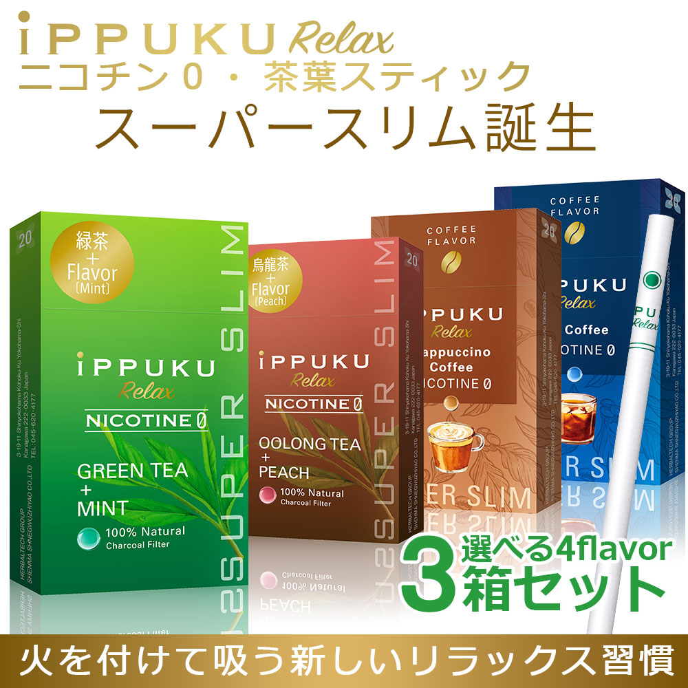 禁煙グッズ ハーブタバコ ノンニコチン 茶葉タバコ タバコ代わり 紙巻き ニコチン0 タバコ葉不使用iPPUKU RE…