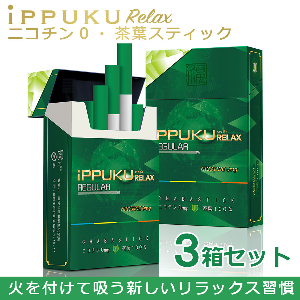 禁煙グッズ ハーブタバコ ノンニコチン 茶葉タバコ タバコ代わり 紙巻き ニコチン0 タバコ葉不使用iPPUKU RELAX 20本入り×3箱 60本 レギュラー