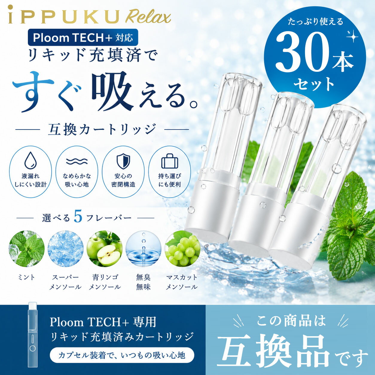 電子タバコ タール ニコチン0 Ploom TECH＋ with互換 メンソール リキッドカートリッジ 30本【充填済・個包装】プルームテックプラスベイプ VAPE リキッド 持ち運び シーシャ 水蒸気 スターターキット 禁煙 禁煙グッズ