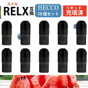 RELX 互換 RELX4&5対応 電子タバコ RELX カートリッジ スイカ カートリッジ RELX フレーバーポッド vape POD加熱式タバコ 10本入...