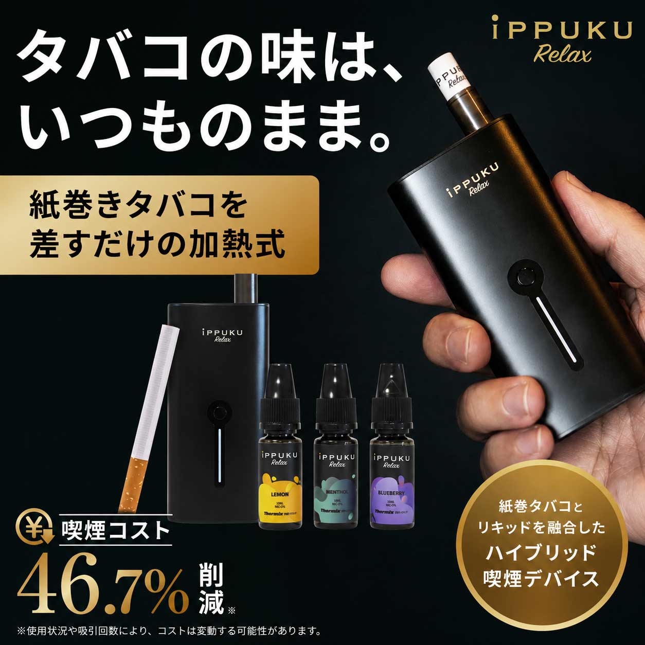 iPPUKU RELAX Thermix テルミックス 紙巻きたばこ 加熱式 ヴェポライザー 加熱式タバコ 電子タバコ VAPE べイプ ハイブリッド スターターキット リキッド対応 Vaporizer ベポライザー 喫煙具 節煙 フレーバー コスト削減