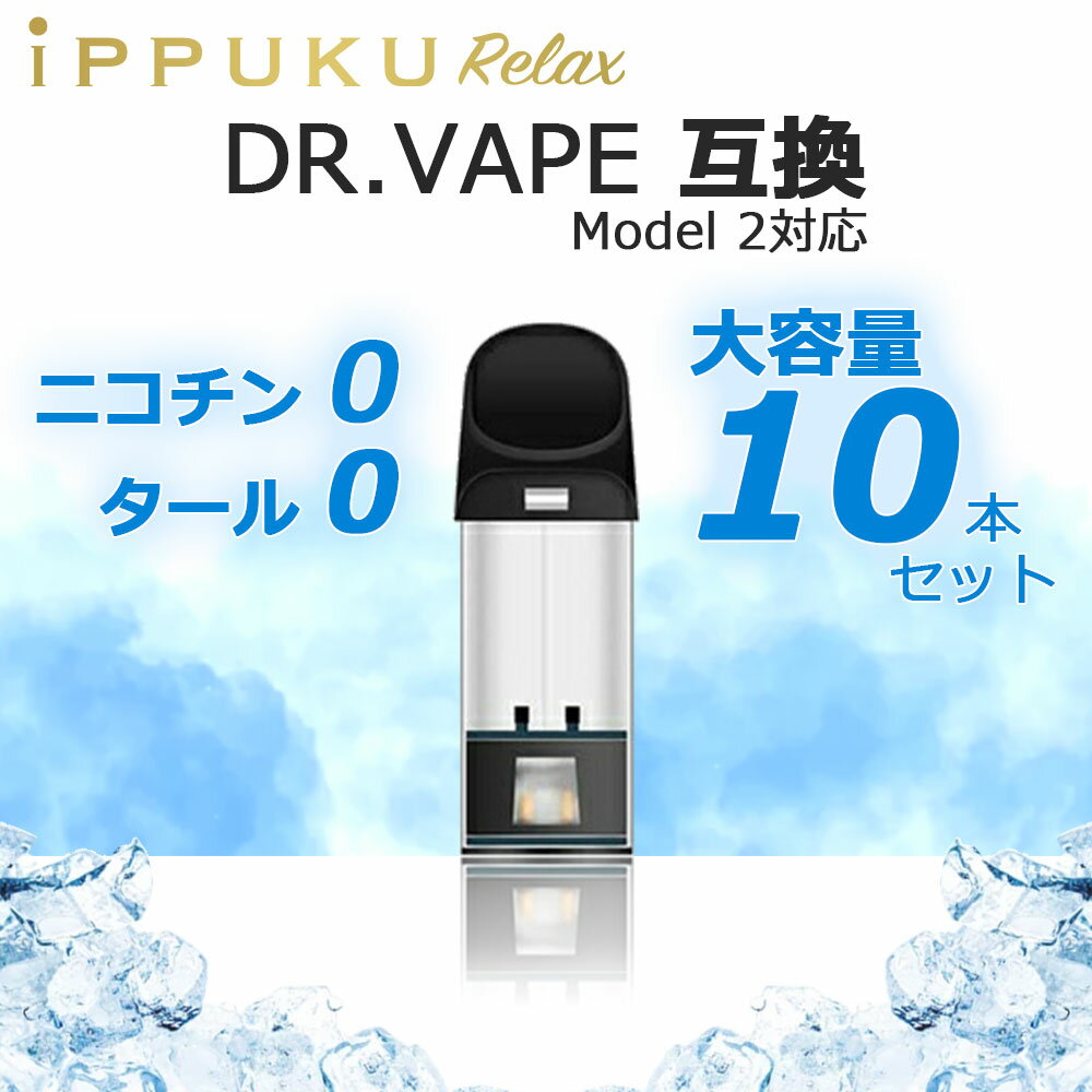 電子タバコ DR.VAPE ドクター ベイプ model 2 互換 カートリッジ 充填済み 選べる10個セットベイプ VAPE リキッド 持ち運び シーシャ 水蒸気 スターターキット 禁煙 禁煙グッズ