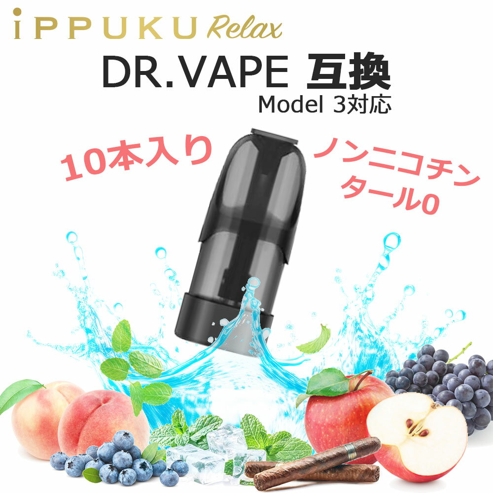 電子タバコ DR.VAPE ドクター ベイプ model 3 互換 カートリッジ 充填済み 選べるフレーバー 10個セットベイプ VAPE リキッド 持ち運び シーシャ 水蒸気 スターターキット 禁煙 禁煙グッズ