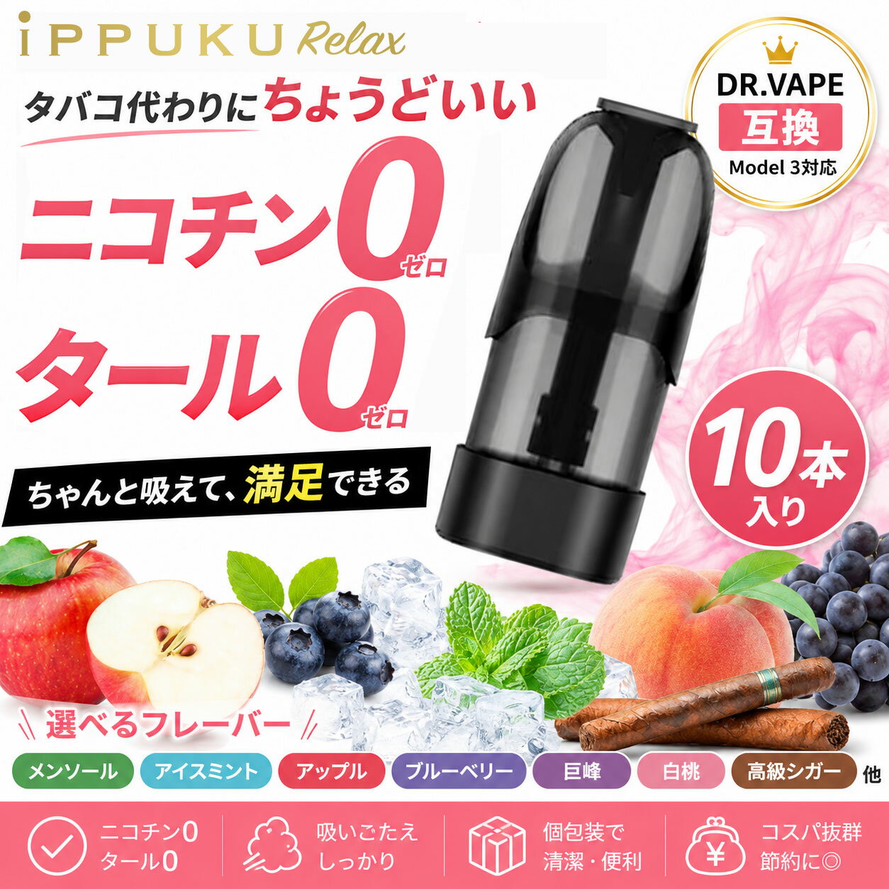 電子タバコ DR.VAPE ドクター ベイプ model 3 互換 カートリッジ 充填済み 選べるフレーバー 10個セットベイプ VAPE リキッド 持ち運び シーシャ 水蒸気 スターターキット 禁煙 禁煙グッズ