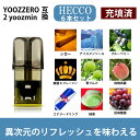 YOOZ richill互換ポッド yoozrichill ポッドリキッド フレーバー 互換カートリッジ 電子たばこ YOOZZERO 2 yoozmini ポ...