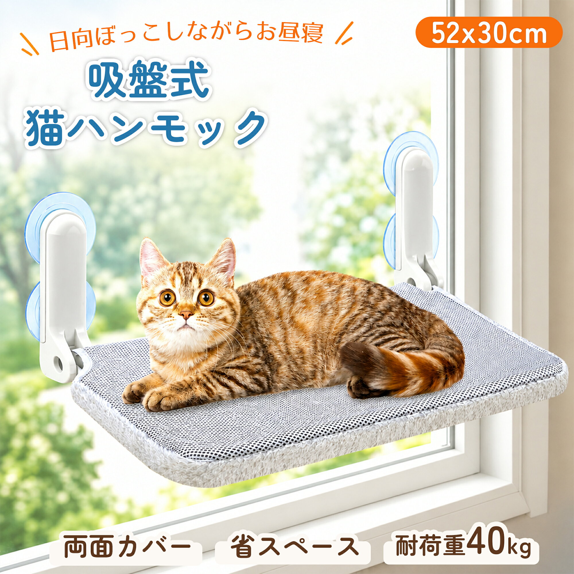 「6/3(水)20時＼楽天スーパーSALE対象／10%OFF」猫 ハンモック 折り畳み式 猫 窓用ハンモック 猫窓ベッド 強力吸盤式 耐荷重40kg 大型 52*30cm 窓 ベット 洗濯可能 窓用猫ハンモック ねこベッド 四季兼用