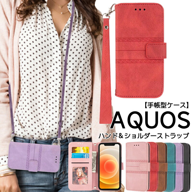 AQUOS sense6 sense6s sense9 手帳型ケース アクオス センス 6s 6 4 ショルダー タイプ ストラップ Aquos R7 R10 R9 R8 携帯ケース スマホショルダー Aquos sense8 ケース 斜めかけ ショルダー ハンド ストラップ シンプルスマホ6 携帯カバー Aquos wish5 Wish 4 ケース