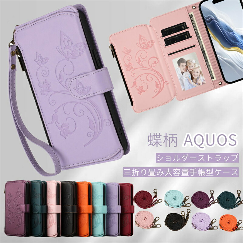 ストラップ付き 小銭入れ AQUOSケース 手帳型 蝶柄 花 AQUOS R10 ケース かわいい レザー アクオスセンス9 携帯ケース ショルダーストラップ ...