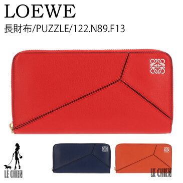 \最安値挑戦中/【新品】【並行輸入品】LOEWE ロエベ パズル 長財布 ウォレット 122.N89.F13 カーフ レディース