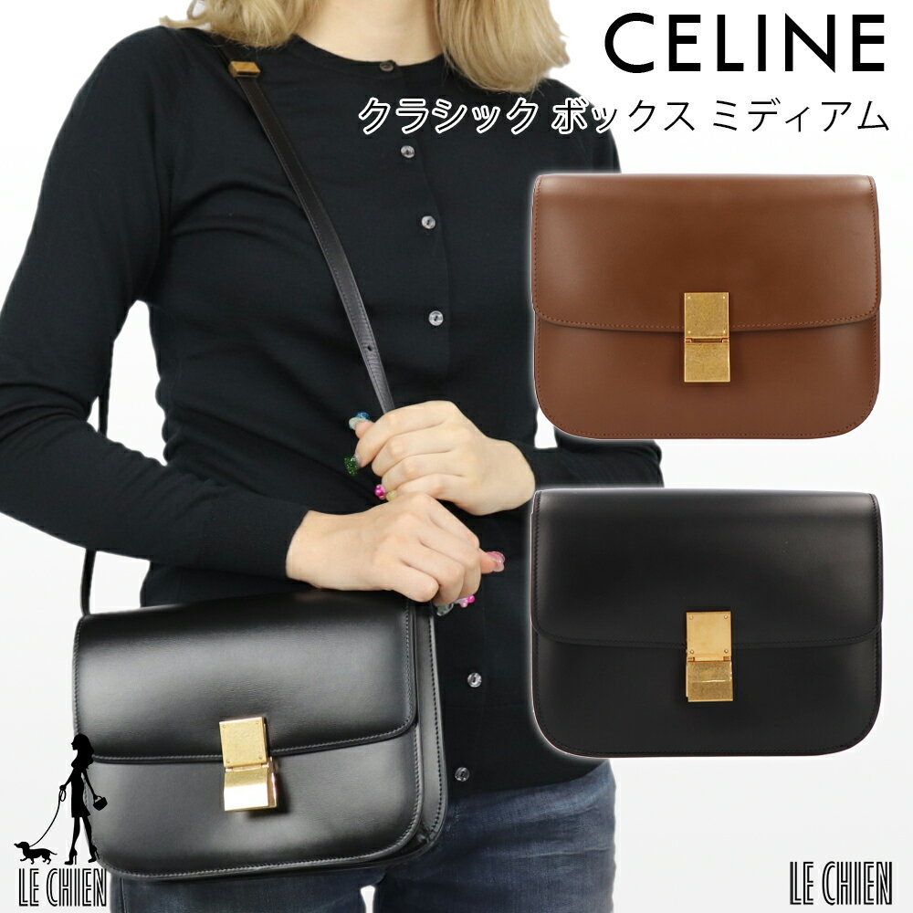 ＼楽天ランキング1位獲得／CELINE セリーヌ ショルダーバッグ クラシック ボックス ミディアム 18917 3DLS 04FG CAMEL キャメル 38NO BLACK ブラック レザー 本革 レディースのサムネイル