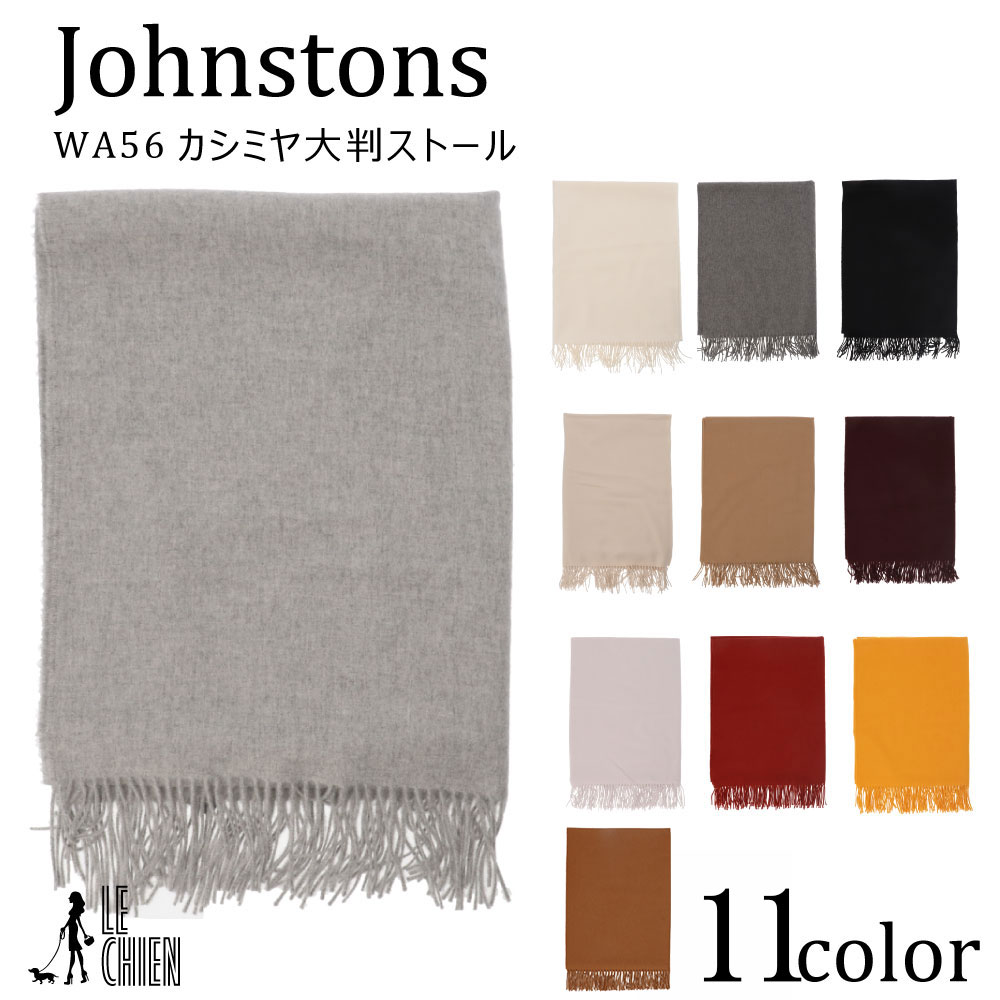 ＼業界最安に挑戦／Johnstons ジョンストンズ カシミア 大判 ストール マフラー 無地 WA56 WA000056 CASHMERE SOLID STOLE レディース メンズ 13230-0001