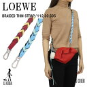 \最安値挑戦中/【新品】【並行輸入品】LOEWE ロエベ ショルダーストラップ BRAIDED THIN STRAP 112.30.S95