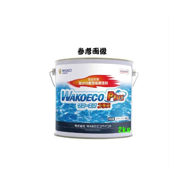 船底塗料 ワコーエコプラス WAKOECO Plus 2kg ブラウンレッド 船外機 プレジャーボート 亜酸化銅配合タイプ ヘコミあり