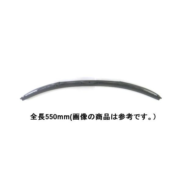 船舶用 ワイパーブレード 湾曲タイプ　全長550mm