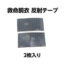反射テープ 救命胴衣 5×10cm 2枚入り ライフジャケット用 船具 日本舶用品検定協会検定済み メール便商品
