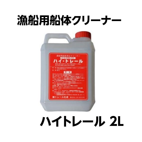 ハイトレール 船体 洗浄 漁船用 船体 浄化クリーナー 2L