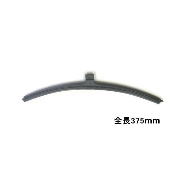 船舶用ワイパーブレード 湾曲タイプ　全長375mm