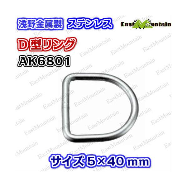 AK6801 D型リング 5×40mm