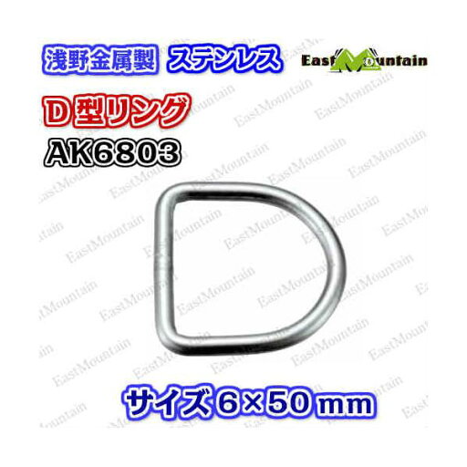 AK6803 D型リング 6×50mm AK6803 D型リング 6×50mm