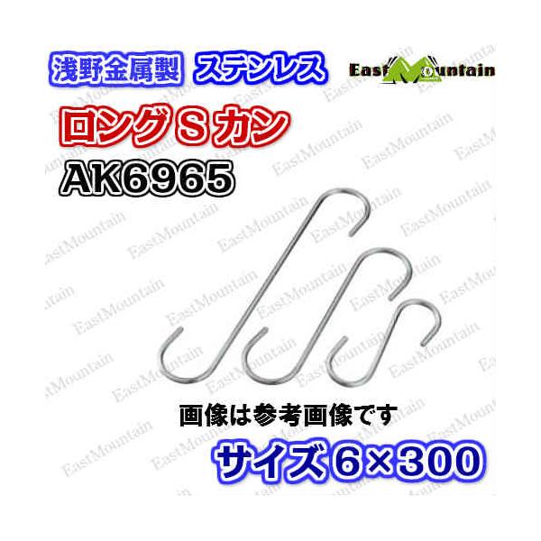 AK6965 ロングSカン 6×300