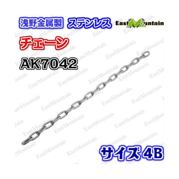 AK7042 ステンレスチェーン 4B （30M）