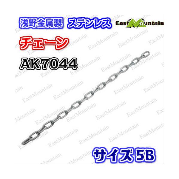 AK7044 ステンレスチェーン 5B （30M）